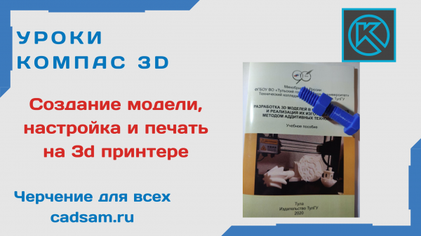 1.6.1 Создание модели, настройка и печать на 3d принтере